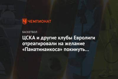 ЦСКА и другие клубы Евролиги отреагировали на желание «Панатинаикоса» покинуть турнир