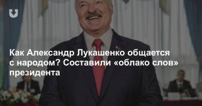 Как Александр Лукашенко общается с народом? Составили «облако слов» президента