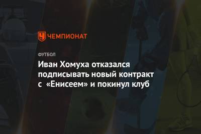 Иван Хомуха отказался подписывать новый контракт с «Енисеем» и покинул клуб