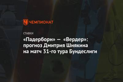 «Падерборн» — «Вердер»: прогноз Дмитрия Шнякина на матч 31-го тура Бундеслиги
