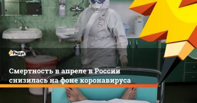 Смертность в апреле в России снизилась на фоне коронавируса