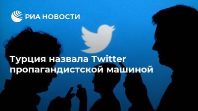 Алтун Фахреттин - Турция назвала Twitter пропагандистской машиной - ria.ru - Россия - Китай - Турция - Анкара - Twitter