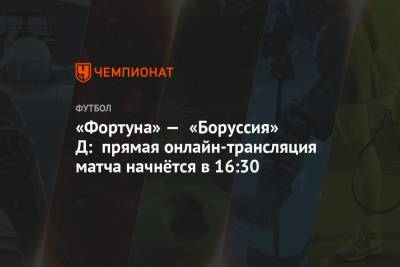 «Фортуна» — «Боруссия» Д: прямая онлайн-трансляция матча начнётся в 16:30