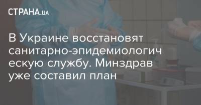 В Украине восстановят санитарно-эпидемиологическую службу. Минздрав уже составил план