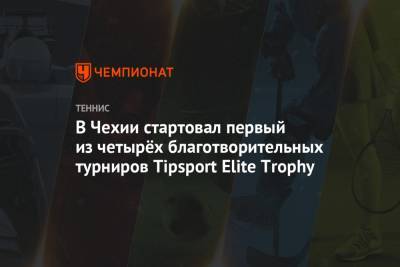 В Чехии стартовал первый из четырёх благотворительных турниров Tipsport Elite Trophy