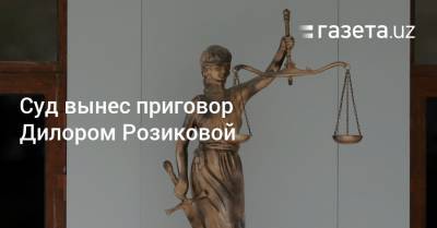 Суд вынес приговор Дилором Розиковой