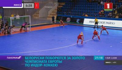 Женская сборная Беларуси по индор-хоккею поборется за золото чемпионата Европы