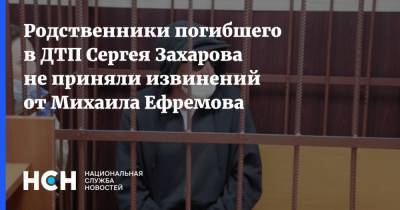 Родственники погибшего в ДТП Сергея Захарова не приняли извинений от Михаила Ефремова
