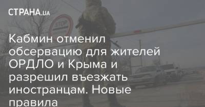 Кабмин отменил обсервацию для жителей ОРДЛО и Крыма и разрешил въезжать иностранцам. Новые правила