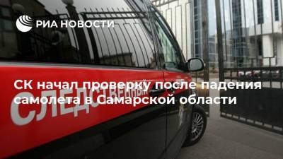 СК начал проверку после падения самолета в Самарской области