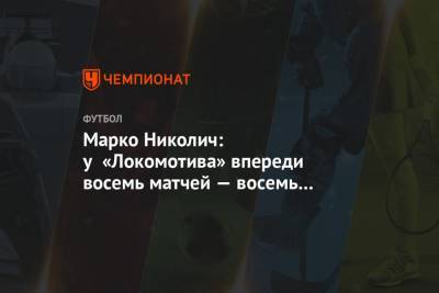 Марко Николич: у «Локомотива» впереди восемь матчей — восемь финалов