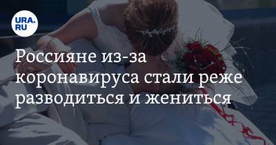 Россияне из-за коронавируса стали реже разводиться и жениться