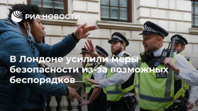 Мария Табак - В Лондоне усилили меры безопасности из-за возможных беспорядков - ria.ru - Лондон