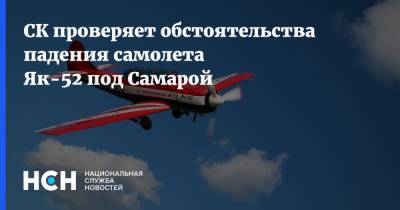 СК проверяет обстоятельства падения самолета Як-52 под Самарой