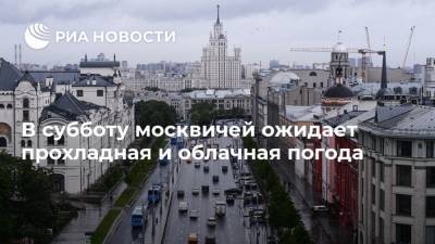 В субботу москвичей ожидает прохладная и облачная погода