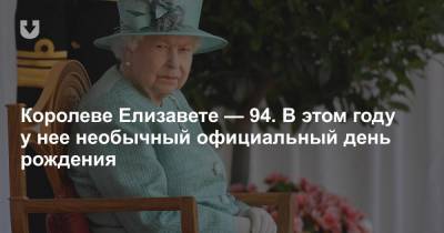 Королеве Елизавете — 94. В этом году у нее необычный официальный день рождения