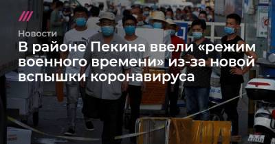 В районе Пекина ввели «режим военного времени» из-за новой вспышки коронавируса