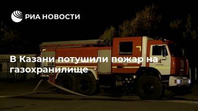 В Казани потушили пожар на газохранилище