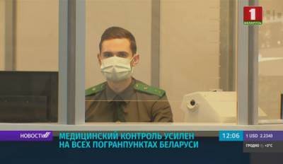 Медицинский контроль усилен на всех погранпунктах Беларуси