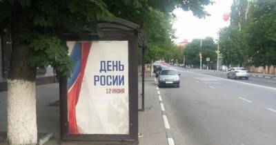 В Новочеркасске накануне Дня России забыли название своей страны