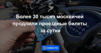 Более 30 тысяч москвичей продлили проездные билеты за сутки