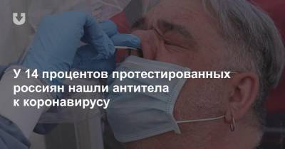 У 14 процентов протестированных россиян нашли антитела к коронавирусу