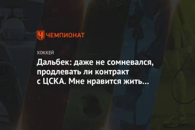 Дальбек: даже не сомневался, продлевать ли контракт с ЦСКА. Мне нравится жить в Москве
