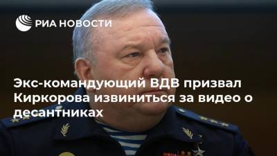 Экс-командующий ВДВ призвал Киркорова извиниться за видео о десантниках