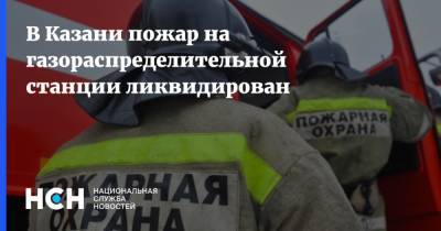 В Казани пожар на газораспределительной станции ликвидирован