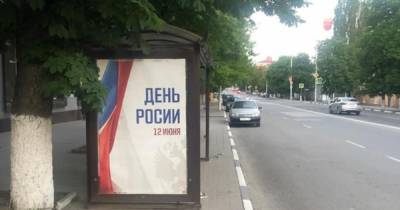 Власти Новочеркасска объяснились из-за плакатов к Дню России с ошибкой