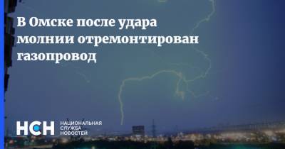 В Омске после удара молнии отремонтирован газопровод