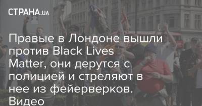 Правые в Лондоне вышли против Black Lives Matter, они дерутся с полицией и стреляют в нее из фейерверков. Видео