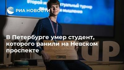 В Петербурге умер студент, которого ранили на Невском проспекте