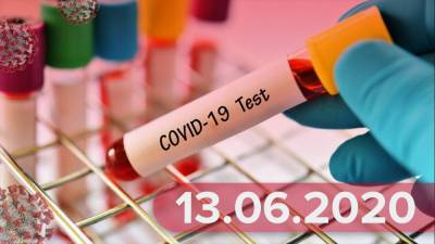 Новости о коронавирусе 13 июня: COVID-19 у Резникова и Демченко, отмена пробного ВНО