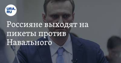 Россияне выходят на пикеты против Навального. «Оскорблять ветеранов — это подлость»