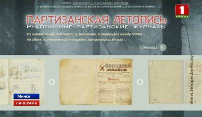 Коллекцию рукописных партизанских журналов опубликуют в оцифрованном виде