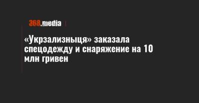 «Укрзализныця» заказала спецодежду и снаряжение на 10 млн гривен