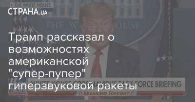 Трамп рассказал о возможностях американской "супер-пупер" гиперзвуковой ракеты