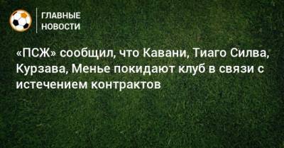 «ПСЖ» сообщил, что Кавани, Тиаго Силва, Курзава, Менье покидают клуб в связи с истечением контрактов