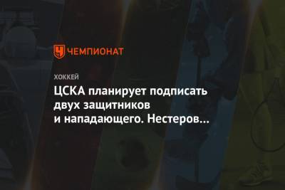 ЦСКА планирует подписать двух защитников и нападающего. Нестеров покинул клуб