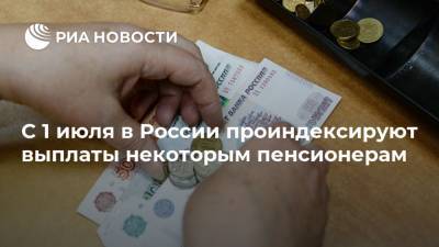 С 1 июля в России проиндексируют выплаты некоторым пенсионерам