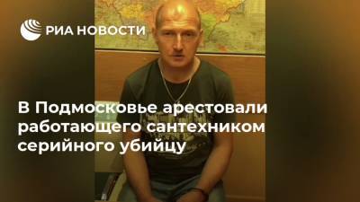 В Подмосковье арестовали работающего сантехником серийного убийцу