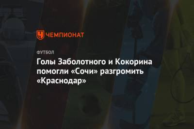 Голы Заболотного и Кокорина помогли «Сочи» разгромить «Краснодар»