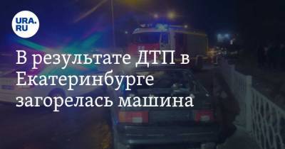 В результате ДТП в Екатеринбурге загорелась машина. Есть пострадавшие