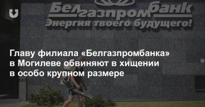 Главу филиала «Белгазпромбанка» в Могилеве обвиняют в хищении в особо крупном размере