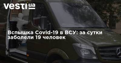 Вспышка Covid-19 в ВСУ: за сутки заболели 19 человек