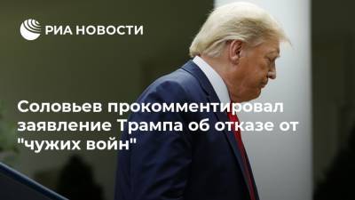 Соловьев прокомментировал заявление Трампа об отказе от "чужих войн"