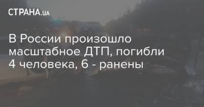 В России произошло масштабное ДТП, погибли 4 человека, 6 - ранены
