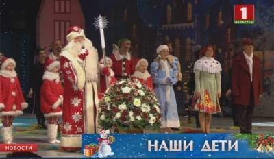 Главная елка страны проходит во Дворце Республики с участием Президента Беларуси