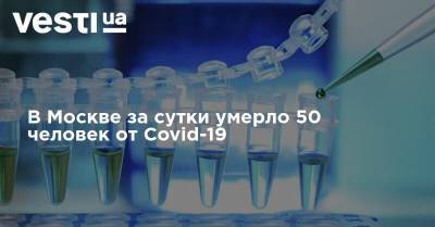 В Москве за сутки умерло 50 человек от Covid-19